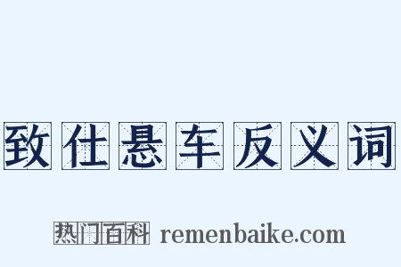 致仕悬车反义词是什么意思的图片